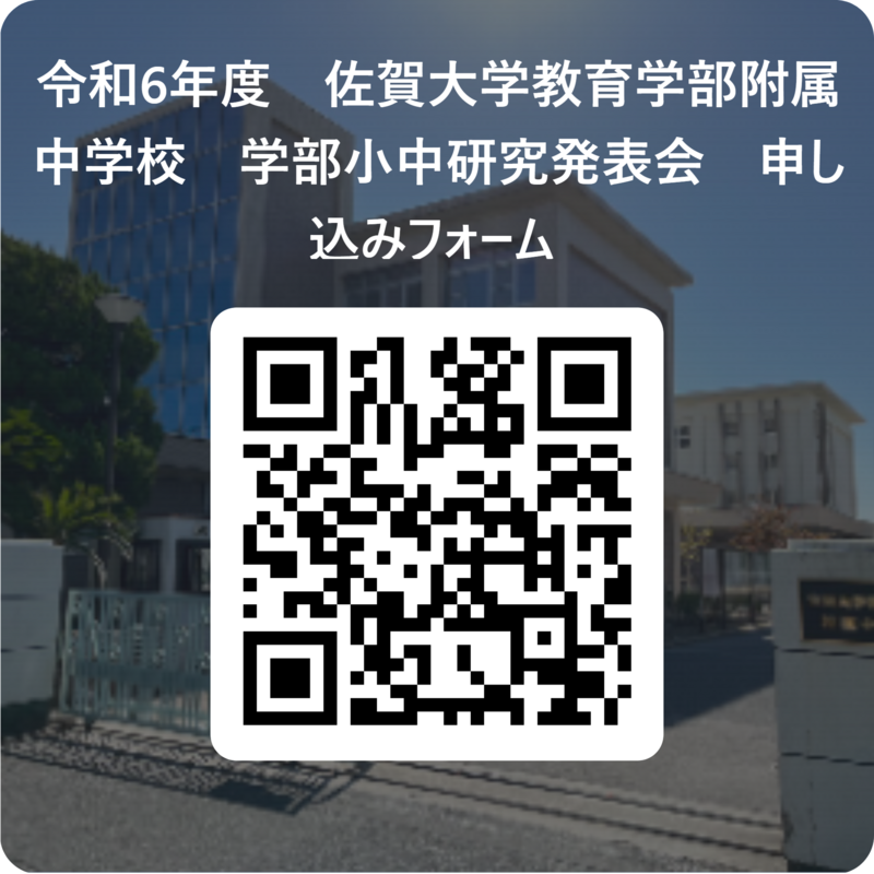 令和6年度　佐賀大学教育学部附属中学校　学部小中研究発表会　申し込みフォーム  用 QR コード (1).png