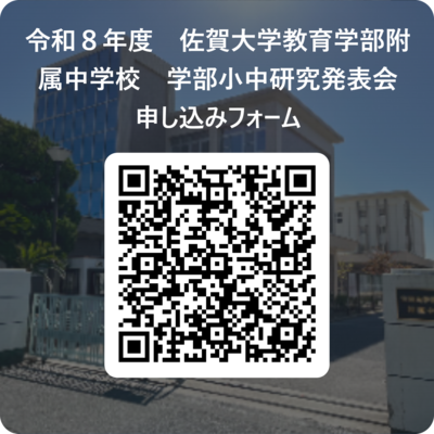 令和8年度 佐賀大学教育学部附属中学校 学部小中研究発表会 申し込みフォーム 用 QR コード.png
